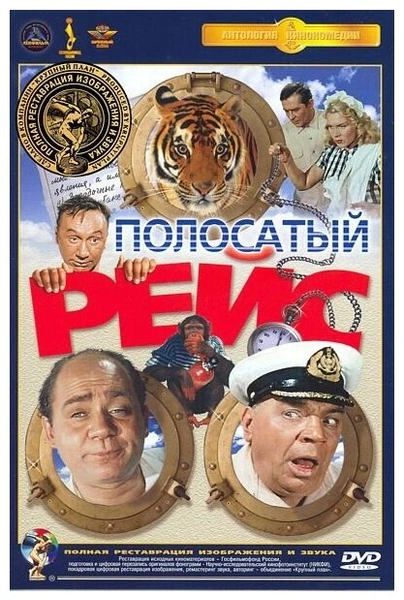 Полосатый рейс (DVD) (полная реставрация звука и изображения)