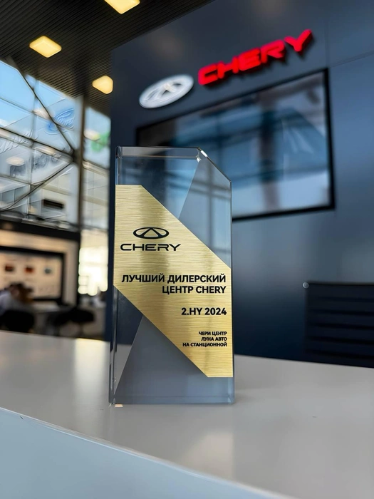 Новосибирский автосалон «CHERY ЛУНА АВТО» на Станционной, 98/3 признали лучшим дилерским центром по итогам прошлого года | Источник: ООО «Луна Авто»