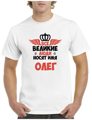 Футболка «Все великие люди носят имя Олег»