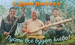 Самые клевые поздравления с Днем рыбака в России в 2025 году