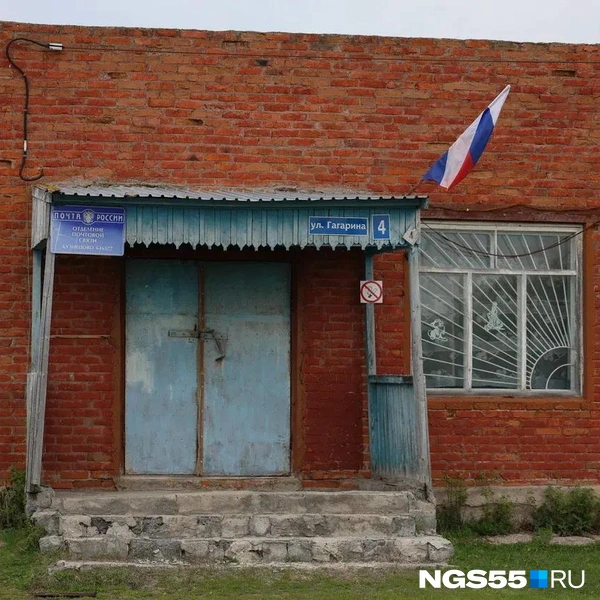 Местное почтовое отделение | Источник: Евгений Софийчук / NGS55.RU