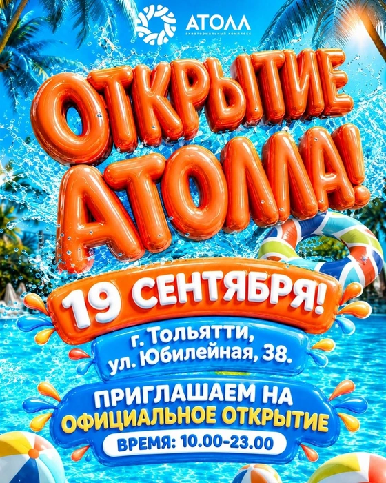 Источник: АТОЛЛ Тольятти | Акватермальный комплекс 
