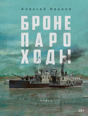Алексей Иванов «Бронепароходы»