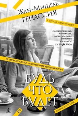 Жан-Мишель Генассия. Будь что будет