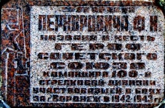 Памятная табличка на улице Перхоровича | Источник: Портал «Герои страны» / warheroes.ru