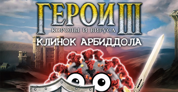 Фото №1 - Новая серия коронавирусной пародии «Герои Короны и Вируса» — «Клинок Арбиддола» (видео)