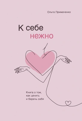 2. «К себе нежно Книга о том как ценить и беречь себя»