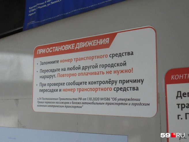 Информацию о возможности бесплатно пересесть в другой автобус или трамвай можно прочитать в салоне городского транспорта | Источник: Кирилл Хафизов / 59.RU