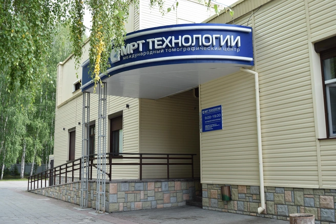 Клиника расположена в научном центре Сибири | Источник: «МРТ технологии» МТЦ СО РАН