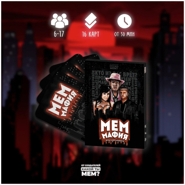 Игра «Меммафия»