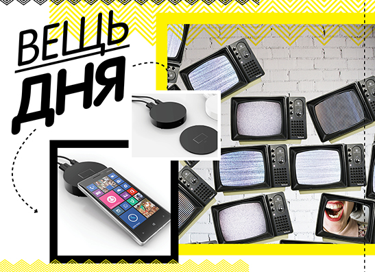 Вещь дня: Телевизионная приставка для Lumia | thegirl.ru