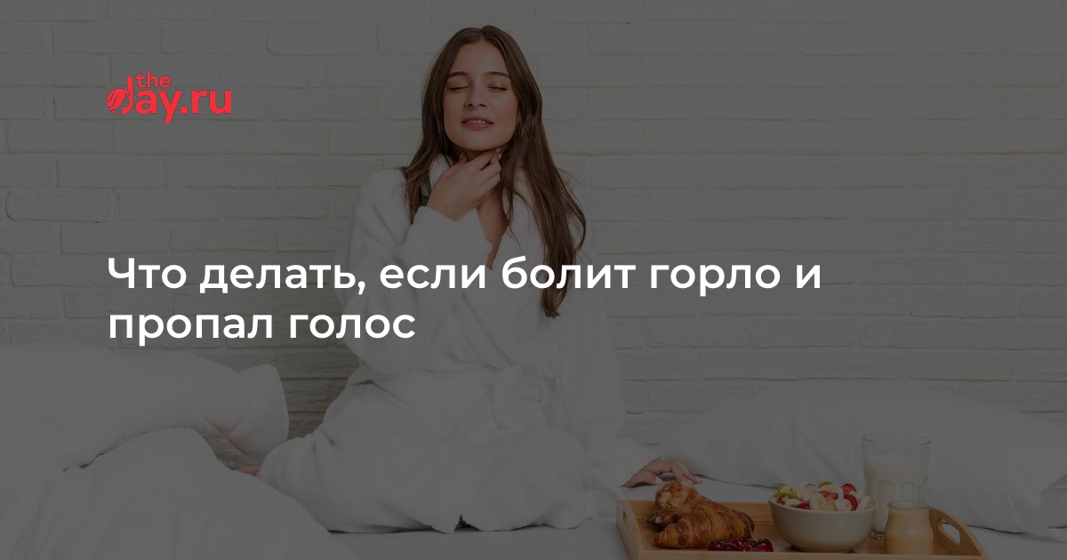 Что делать, если болит горло и пропал голос | WDAY