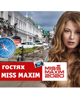 «В гостях у Miss MAXIM»: прогулка по Омску с Юлией Турьянской