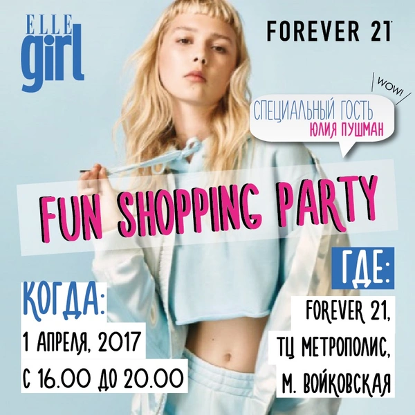 Не пропусти FUN SHOPPING PARTY в ТЦ «Метрополис»!