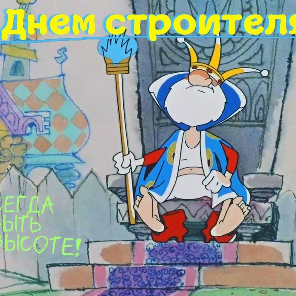 Источник: мультфильм «Вовка в Тридевятом царстве» (1965)
