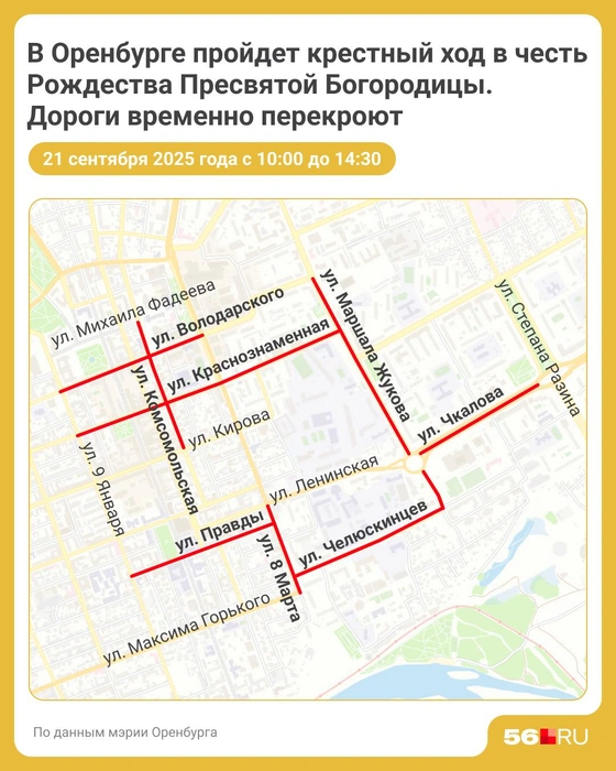 Карта перекрытия дорог в Оренбурге 21 сентября | Источник: Полина Авдошина / Городские медиа
