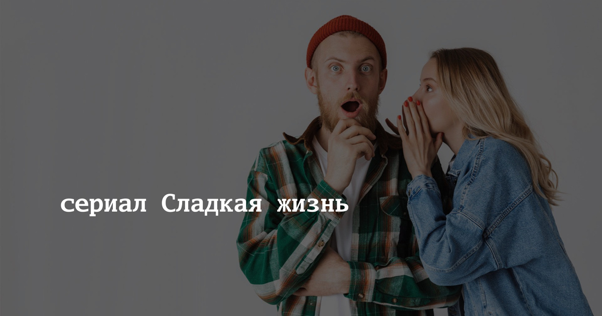сериал Сладкая жизнь – свежие и эксклюзивные новости по теме | STARHIT