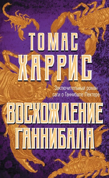 В каком порядке нужно читать книги Томаса Харриса