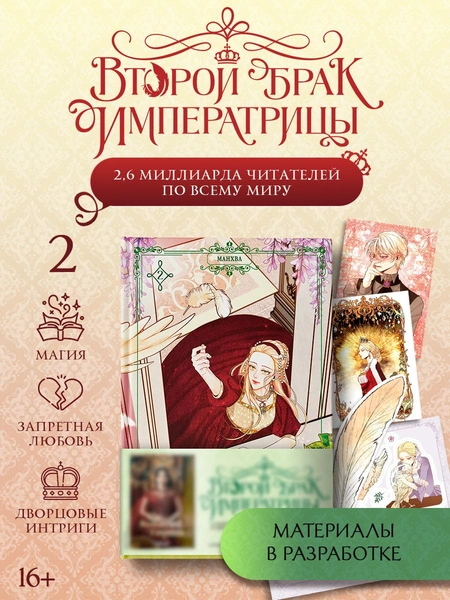 Alphatart, SUMPUL, HereLee, «Второй брак императрицы. Том 2» (манхва + мерч)