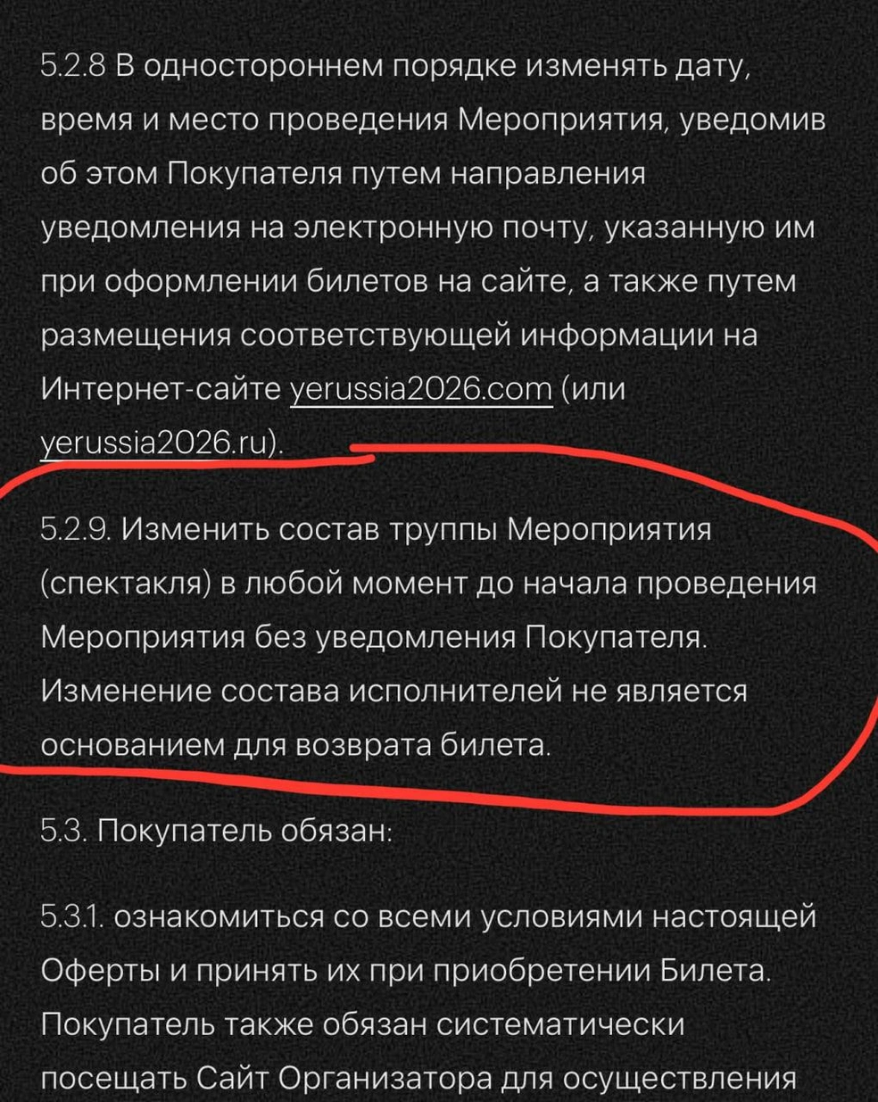 Такой договор оферты приходил людям, которые покупали билет | Источник: соцсети