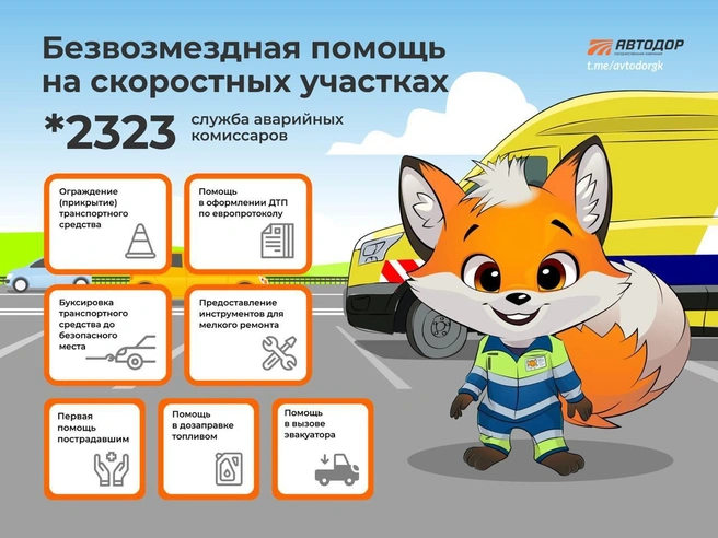При проблемах на дороге звоните по телефону *2323 | Источник: ГК «Автодор»