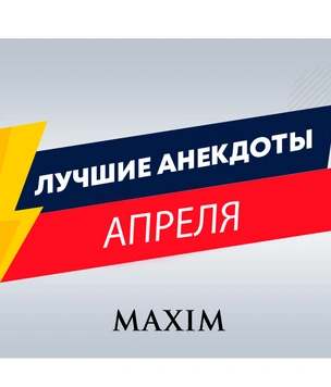 Лучшие анекдоты апреля