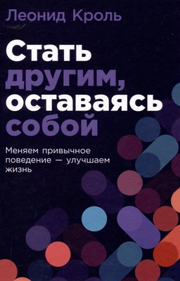 Леонид Кроль «Стать другим, оставаясь собой: Меняем привычное поведение — улучшаем жизнь»