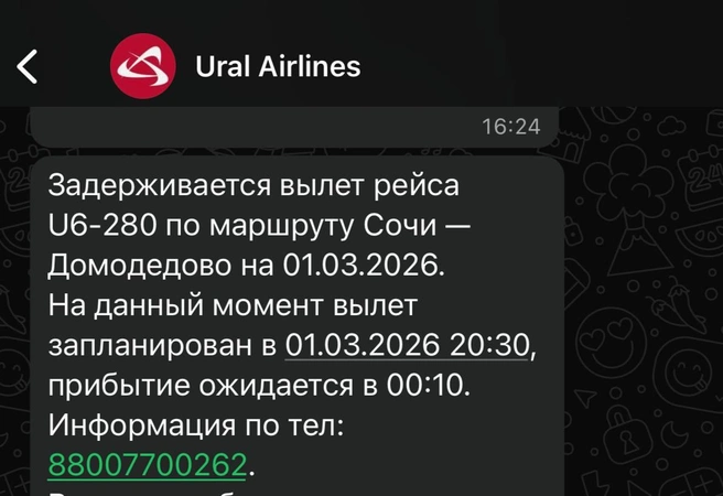 Бот рассылает СМС о переносе рейса | Источник: читательница МSК1.RU