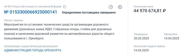 Электронный аукцион состоялся в апреле | Источник: Госзакупки