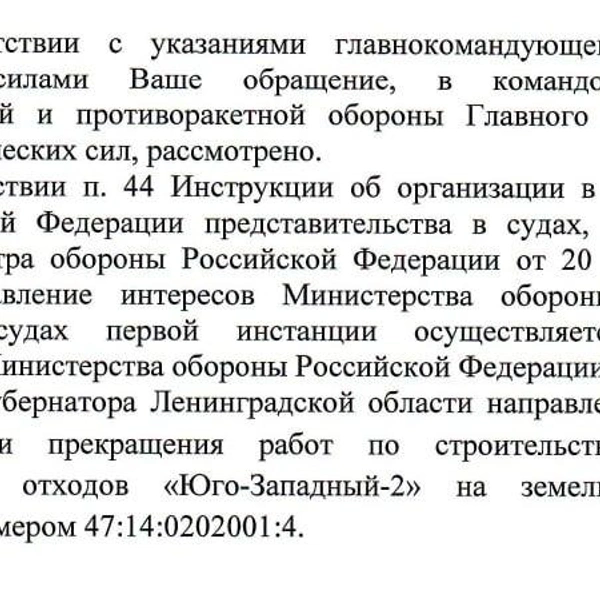 Пример ответа Минобороны на обращение местных жителей | Источник: СТОП Мусорному Полигону в Ломоносовском районе