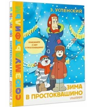 Чтение на выходные для детей: 5 детских книг из золотой коллекции «Союзмультфильма»