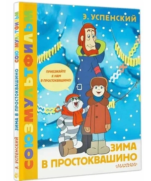 Чтение на выходные для детей: 5 детских книг из золотой коллекции «Союзмультфильма»