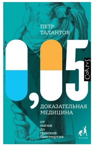 Талантов П.В. «0,05. Доказательная медицина от магии до поисков бессмертия»