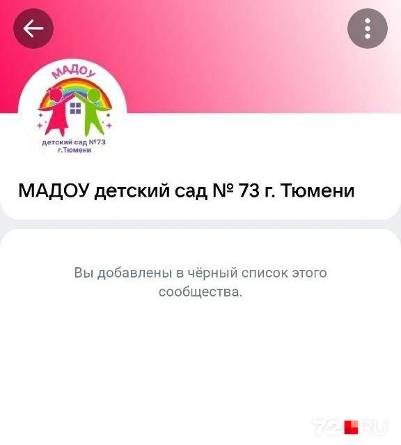 Некоторых сотрудников садика заблокировали в группе в ВК | Источник: читательница 72.RU