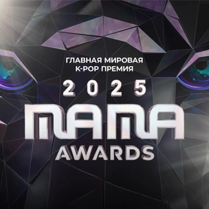 MAMA Awards 2025 срочно меняет сценарий премии из-за пожара в Гонконге