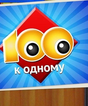 Тест на интуицию и смекалку: 12 крутых вопросов «Сто к одному» из лихих 1990-х