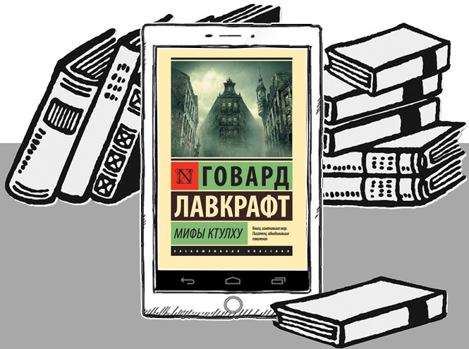 Говард Лавкрафт «Мифы Ктулху»