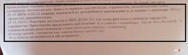 В выписном эпикризе пациента указано, что он отказался от дальнейшего лечения в 21:55, а затем повторно доставлен в больницу в этот же день | Источник: читатель E1.RU