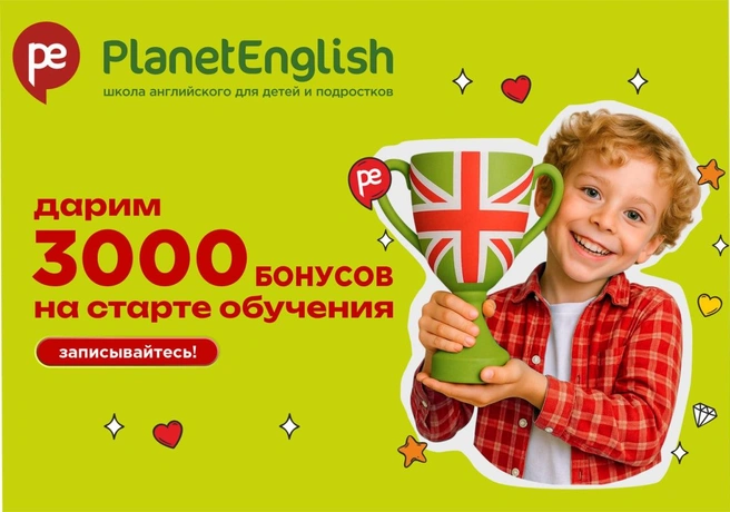 Получите скидку 3000 рублей по промокоду «буква» | Источник: PlanetEnglish