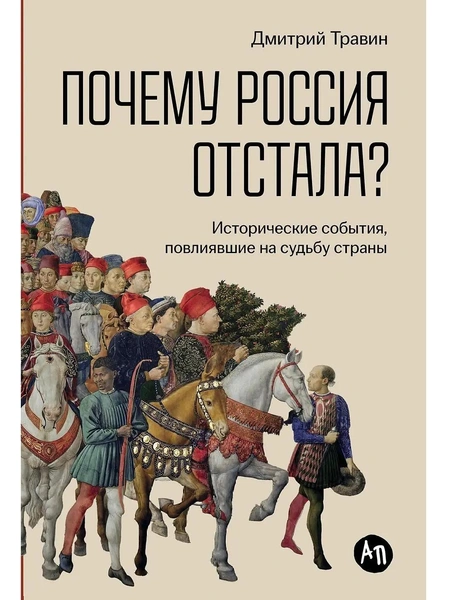 Дмитрий Травин. «Почему Россия отстала: Исторические события, повлиявшие на судьбу страны»