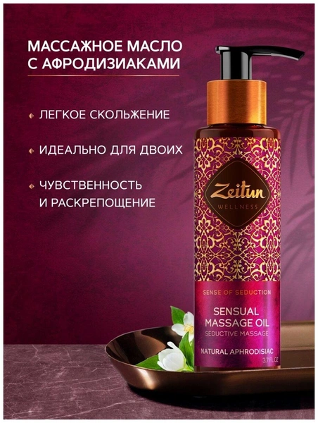 Массажное масло для тела Zeitun «Ритуал соблазна»