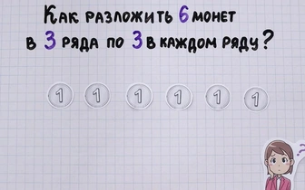 Китайская задачка для дошкольников: как разложить 6 монет по 3 ряда по 3 в каждом ряду?