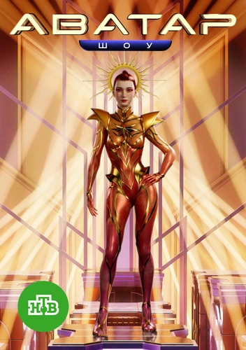 Аврора | Источник: пресс-служба НТВ