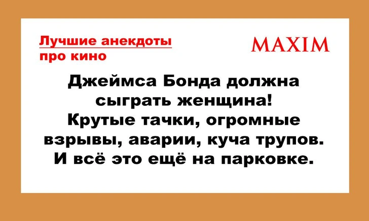 Лучшие анекдоты про кино и сериалы. 10-я серия | maximonline.ru