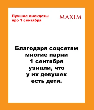 Лучшие анекдоты про 1 сентября