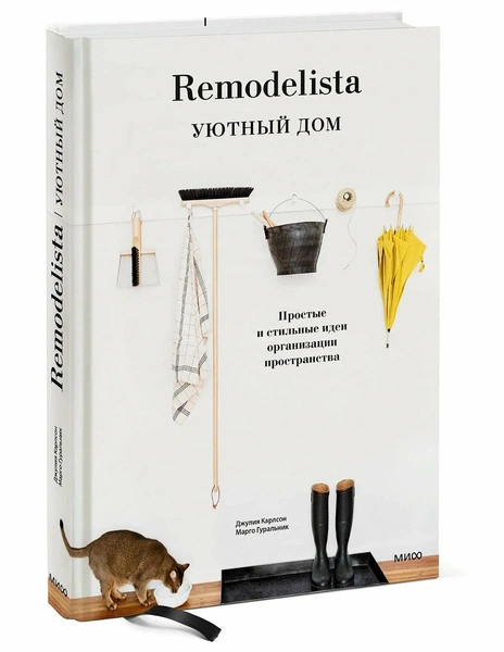 Джулия Карлсон, Марго Гуральник. «Remodelista. Уютный дом. Простые и стильные идеи организации пространства»