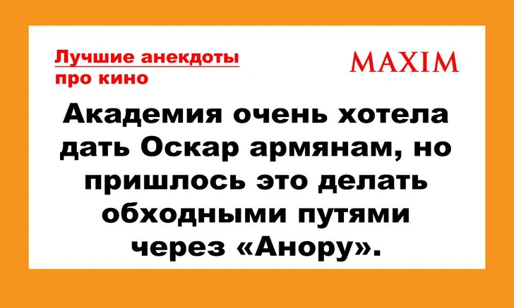 Лучшие анекдоты про кино и сериалы. 6-я серия | maximonline.ru