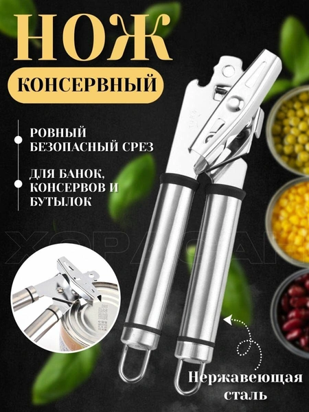 Консервный нож