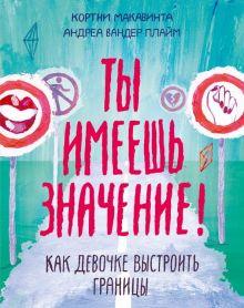 4. «Ты имеешь значение! Как девочке выстроить границы»