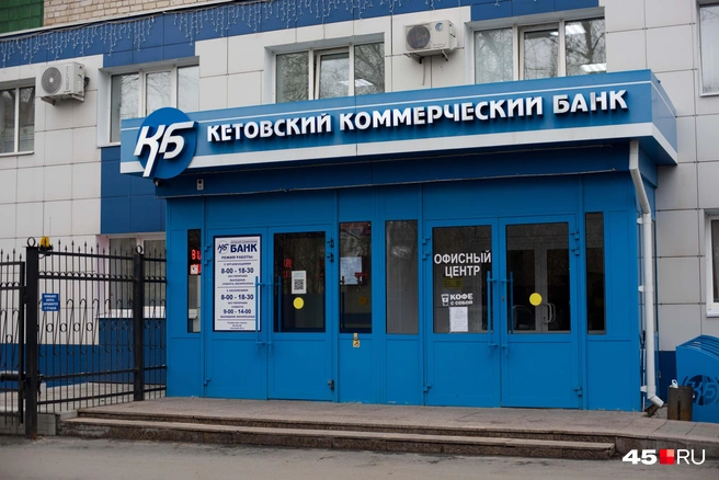 Офис Кетовского коммерческого банка в Кургане | Источник: Надежда Тихомирова / 45.RU